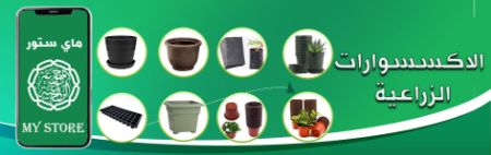 صورة لقسم الاكسسوارات الزراعية